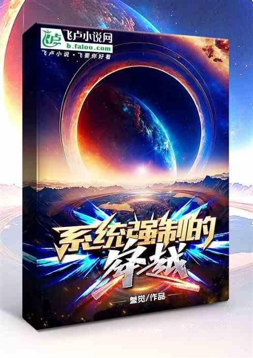 系统强制的穿越女主