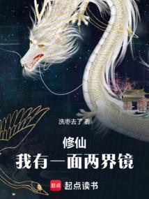 修仙我有一面两界镜