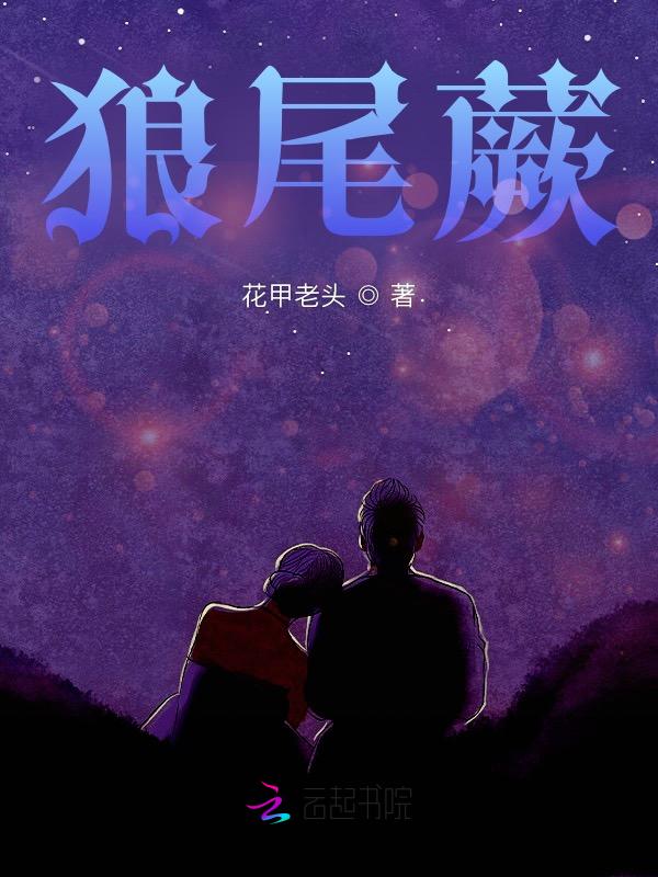 狼尾蕨寓意