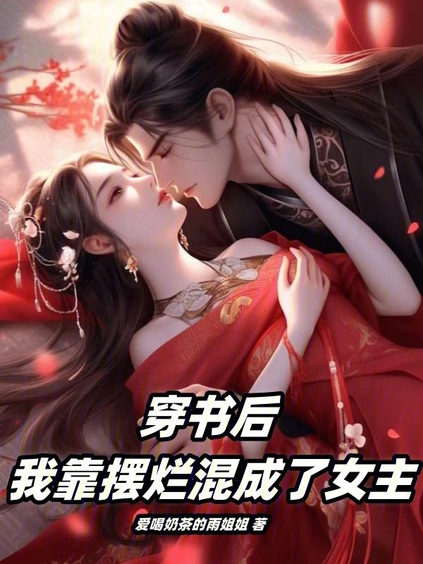 穿书后我靠摆烂混成了女主