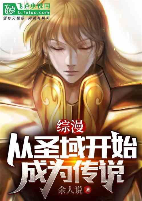 从圣域开始的圣斗士生活优书