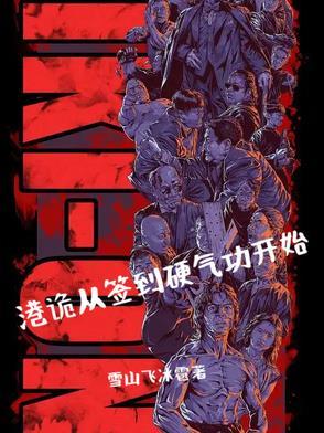 港片从签到