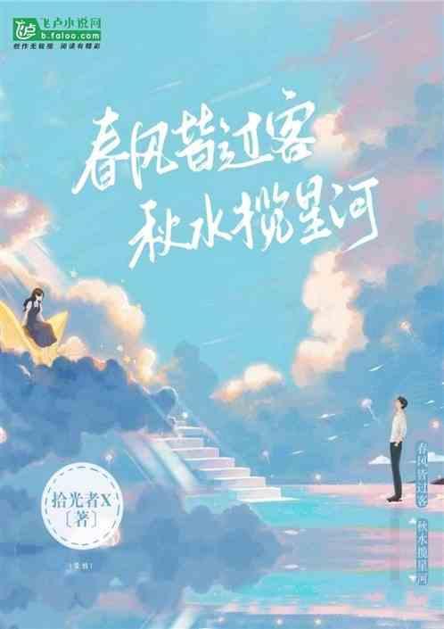 春风皆是过客 秋水揽星河的意思