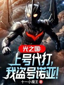 光之国的王者