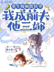 重生后嫁给前夫死对头凤星柔