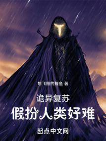 诡异复苏假扮人类好难