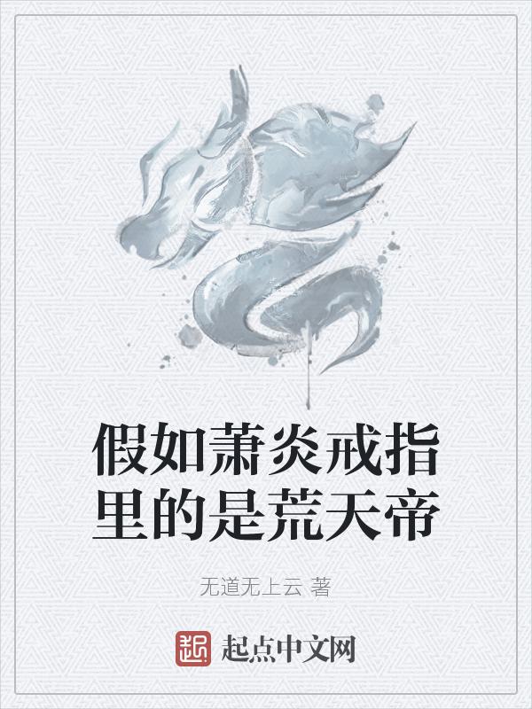 假如萧炎没有药老