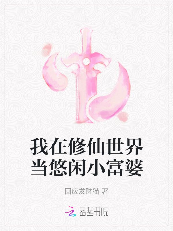 我在修仙世界当悠闲小富婆 回应发财猫