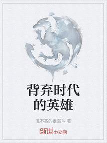 时势造英雄