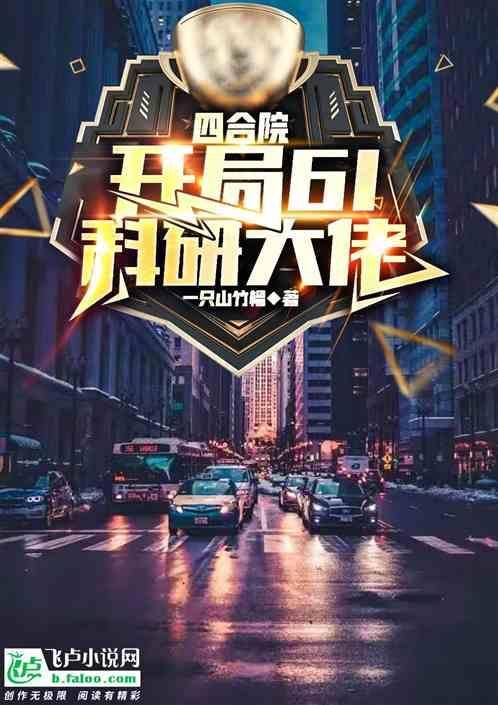 四合院开局61科研大佬