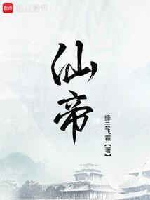 仙帝入侵
