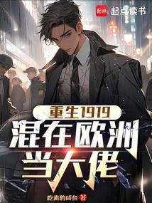 重生在欧洲做文豪的
