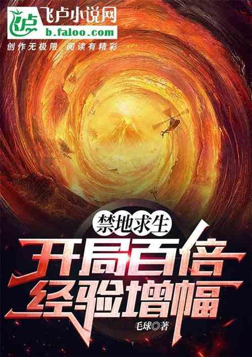 禁地求生开局扮演冷面麒麟免费阅读
