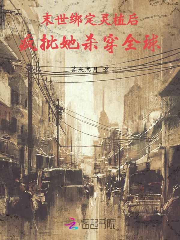 末世灵植师之