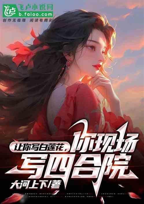 你现场写四合院的