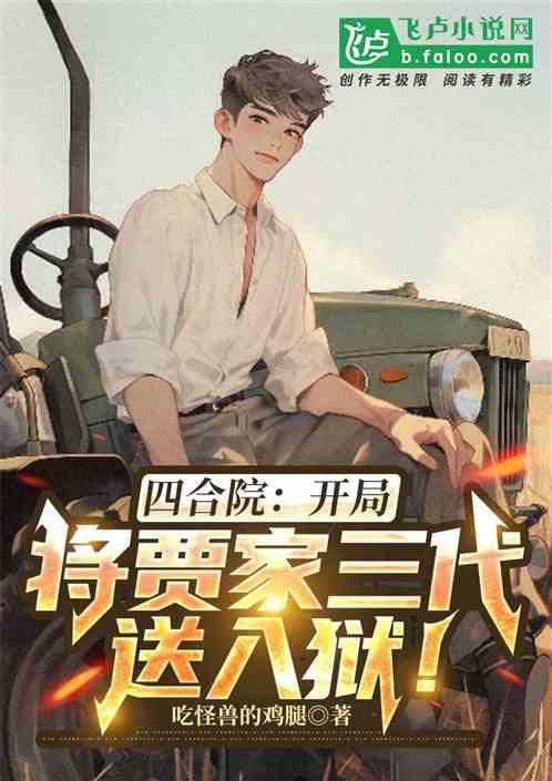 四合院开局将贾家三代送入狱