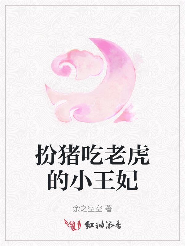 扮猪吃老虎言情