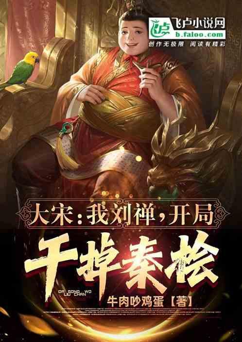 大宋开局杀了秦桧