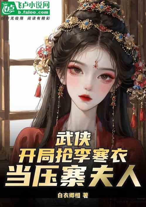 综武开局小李飞刀