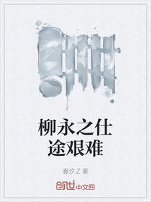 柳永的风流事