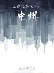 无限恐怖中洲队队员