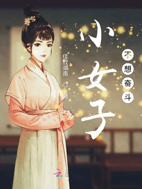 男多女少之不再心殇免费阅读