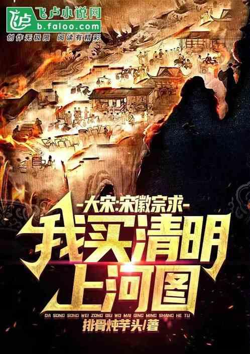 宋徽宗题清明上河图