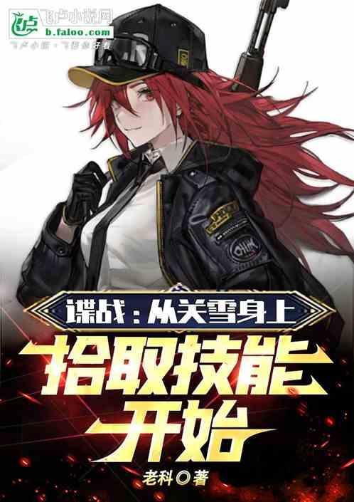 谍战从关雪身上拾取技能开始 老科