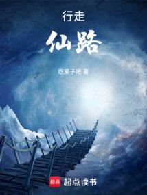 行仙路第二部