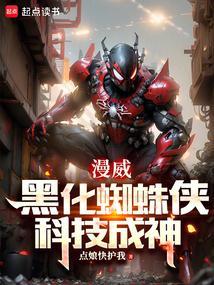 蜘蛛侠黑化电影