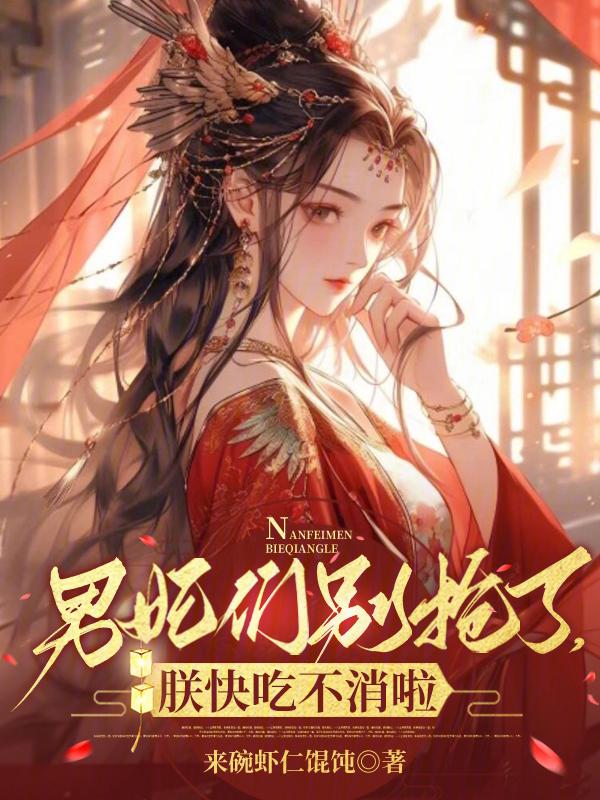 男妃别想跑网络
