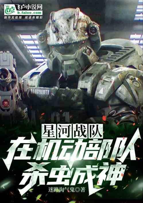 星河战队入侵中的机甲