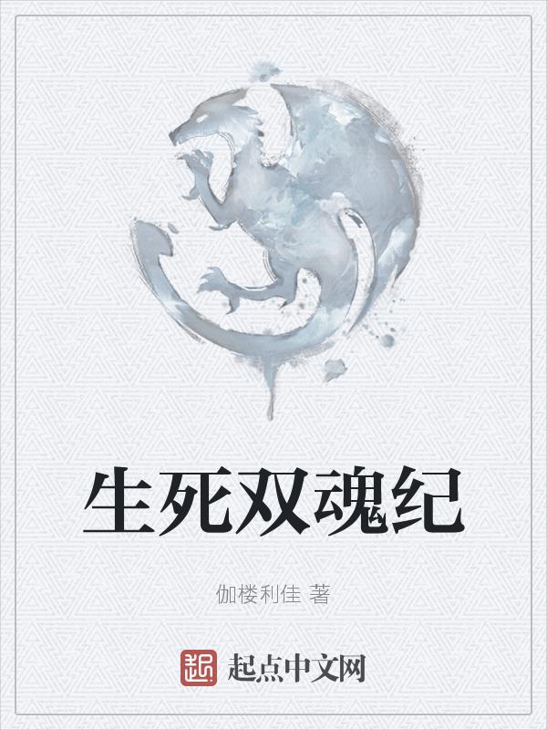 双生魂魄txt