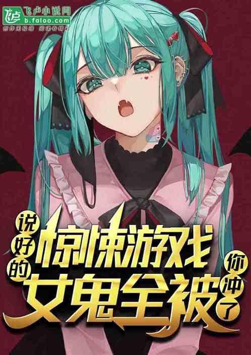 女鬼全被你冲了
