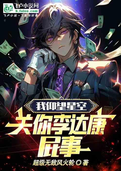关你李达康屁事 TXT