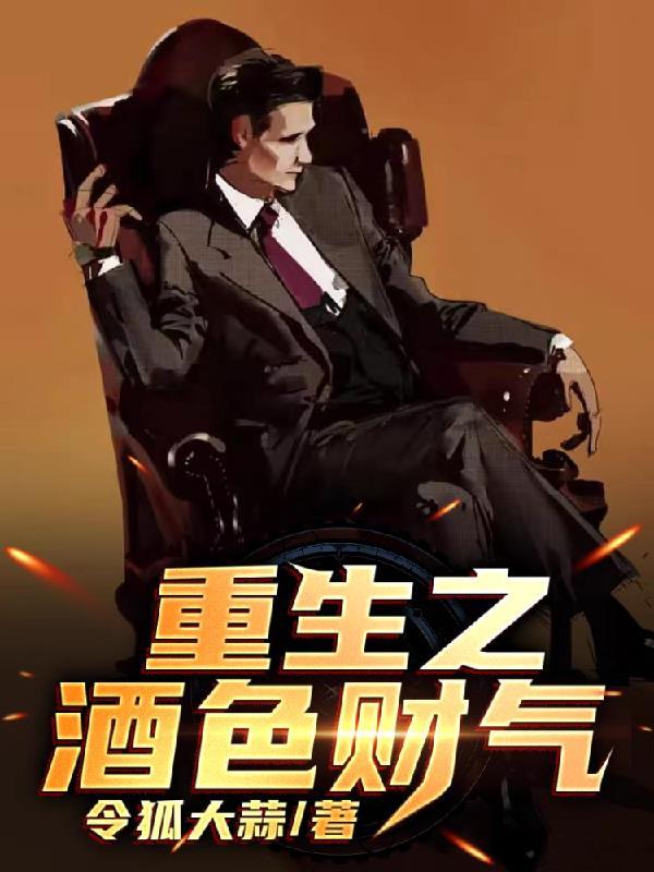 重生之酒色贪杯txt百度