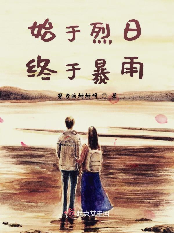 始于夏