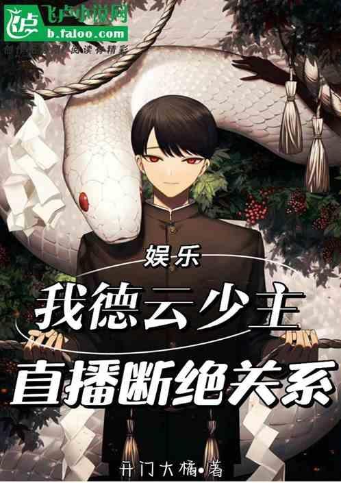 娱乐开局怼哭德云少班主