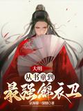 穿越大明当锦衣卫的