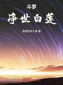 斗罗净世白莲