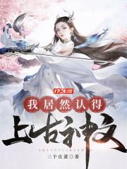 我居然认得上古神文 第572章