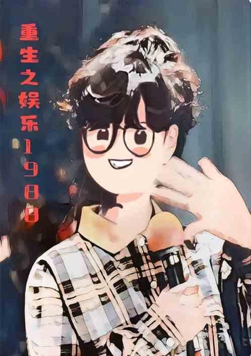 重生之娱乐圈
