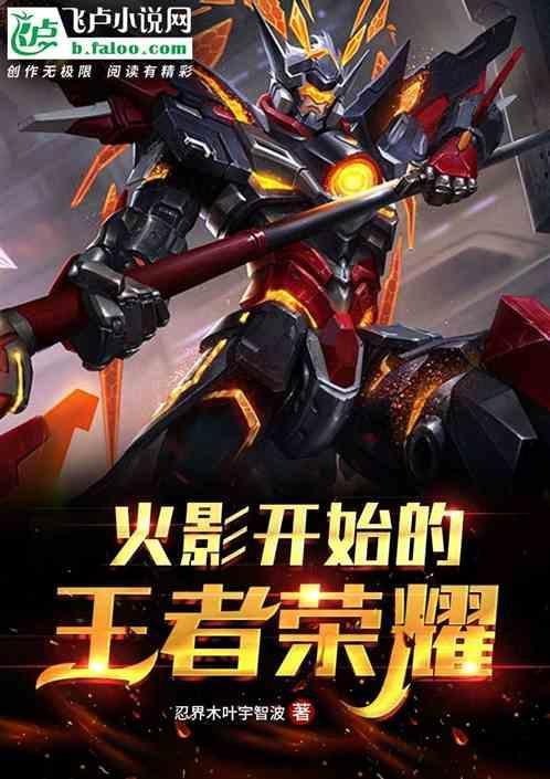 火影和王者哪个出的早