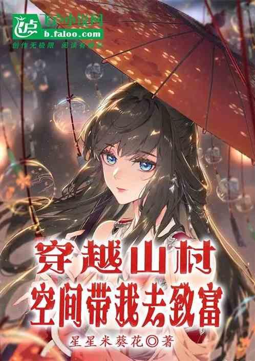 带着山庄穿越