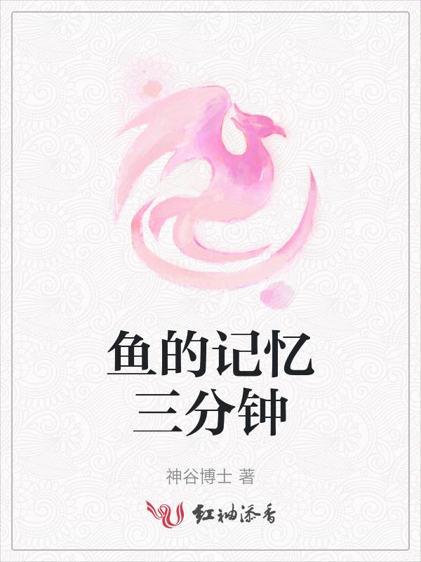 鱼的记忆只有七秒文案
