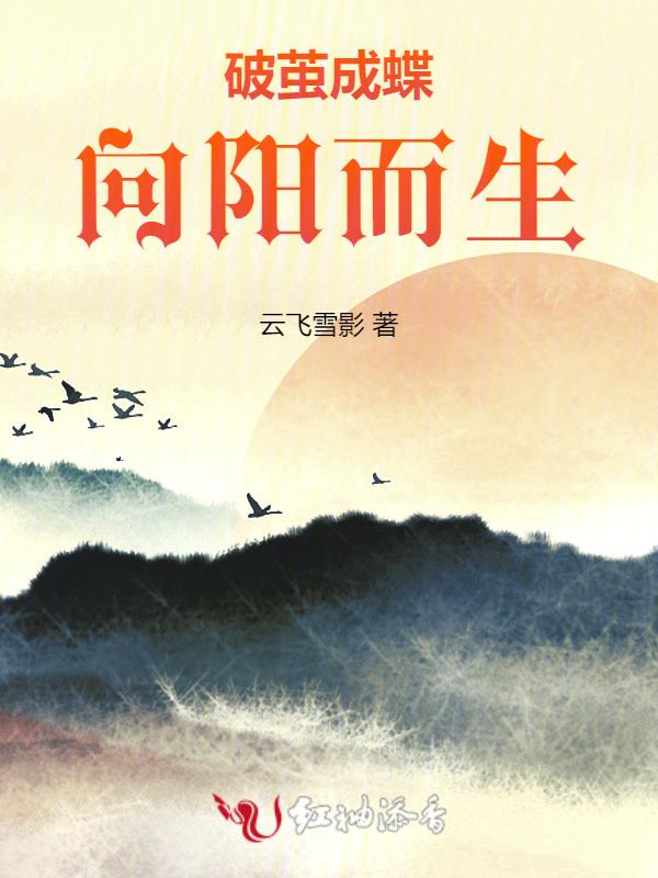 破茧成蝶向阳而生手抄报