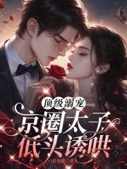 京圈太子爷高干文女主报金