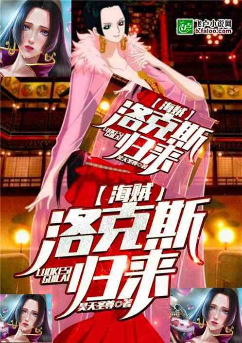 海贼洛克斯归来免费全本阅读