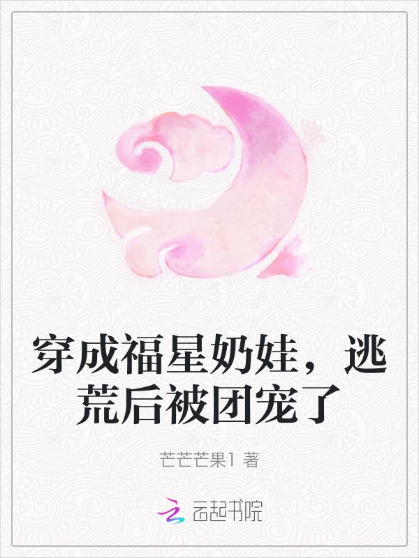 穿越成福星胎穿