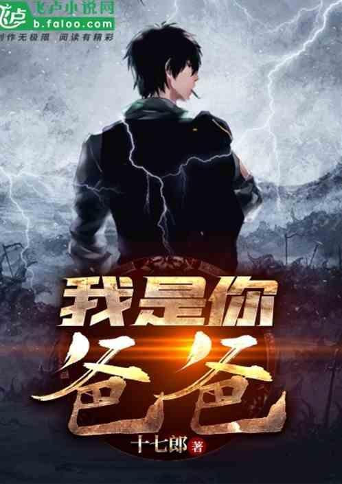我是你爸爸电影高清完整版